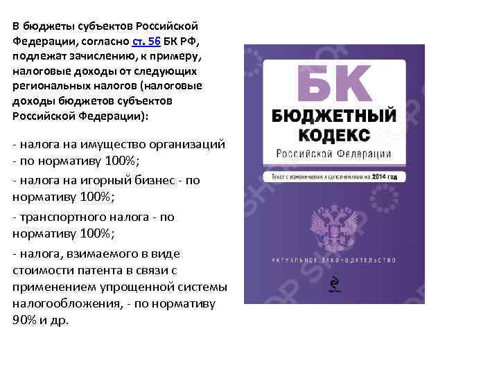 В бюджеты субъектов Российской Федерации, согласно ст. 56 БК РФ, подлежат зачислению, к примеру,