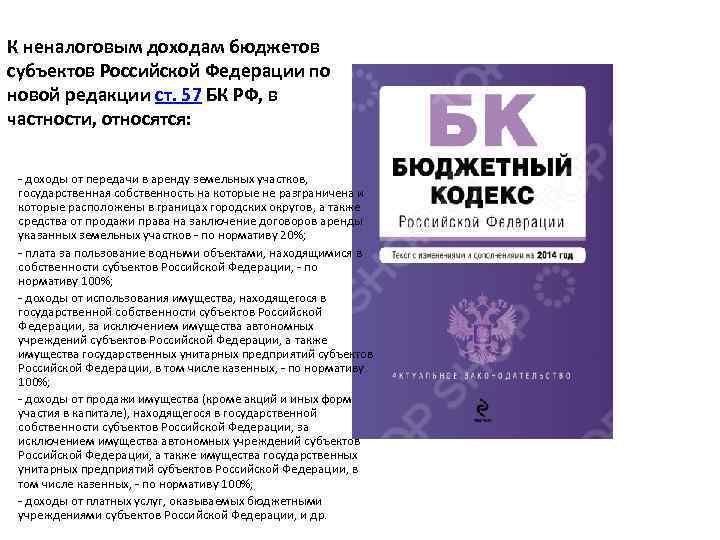 К неналоговым доходам бюджетов субъектов Российской Федерации по новой редакции ст. 57 БК РФ,