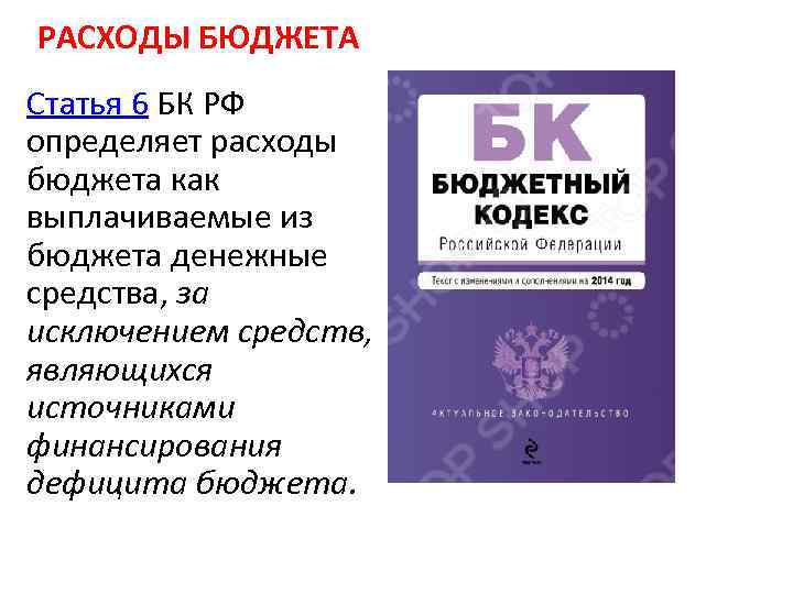 РАСХОДЫ БЮДЖЕТА Статья 6 БК РФ определяет расходы бюджета как выплачиваемые из бюджета денежные
