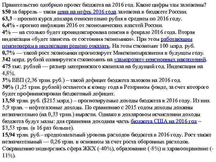 Правительство одобрило проект бюджета на 2016 год. Какие цифры там заложены? $50 за баррель