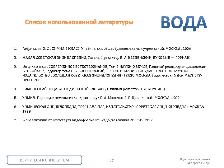 Список использованной литературы 1. Габриелям О. С. , ХИМИЯ 8 КЛАСС, Учебник для общеобразовательных