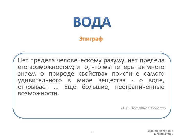 Эпиграф Нет предела человеческому разуму, нет предела его возможностям; и то, что мы теперь