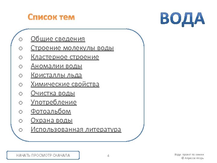 Список тем o o o Общие сведения Строение молекулы воды Кластерное строение Аномалии воды
