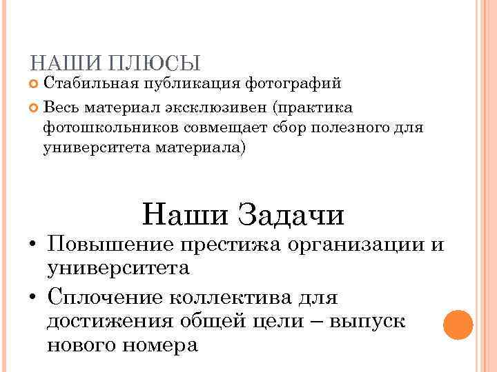 НАШИ ПЛЮСЫ Стабильная публикация фотографий Весь материал эксклюзивен (практика фотошкольников совмещает сбор полезного для