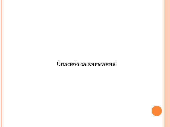 Спасибо за внимание! 
