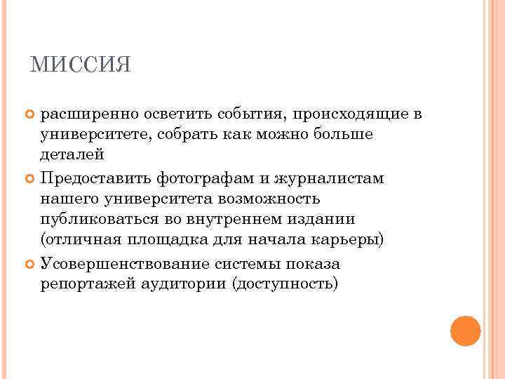 МИССИЯ расширенно осветить события, происходящие в университете, собрать как можно больше деталей Предоставить фотографам