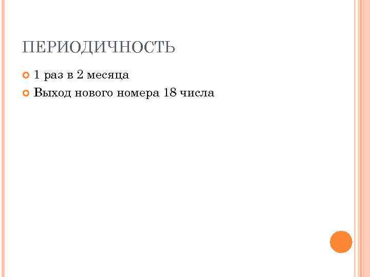 ПЕРИОДИЧНОСТЬ 1 раз в 2 месяца Выход нового номера 18 числа 