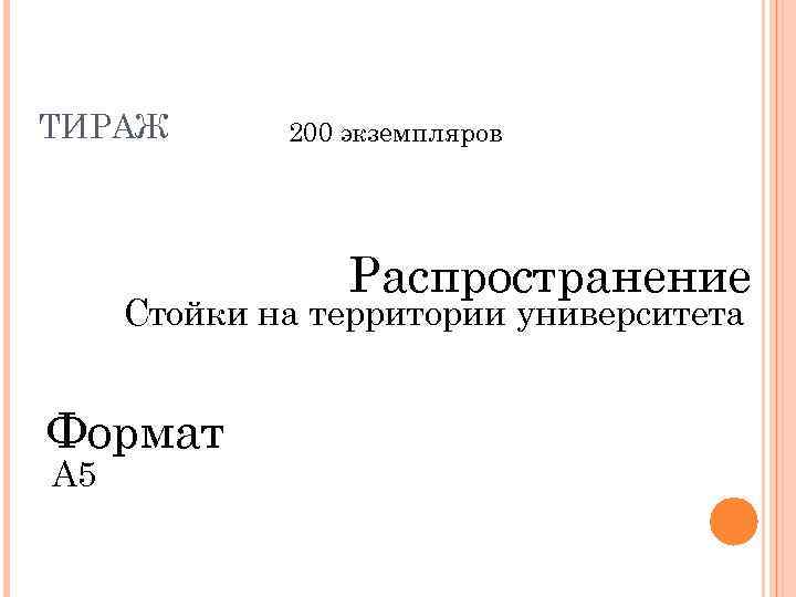 ТИРАЖ 200 экземпляров Распространение Стойки на территории университета Формат А 5 