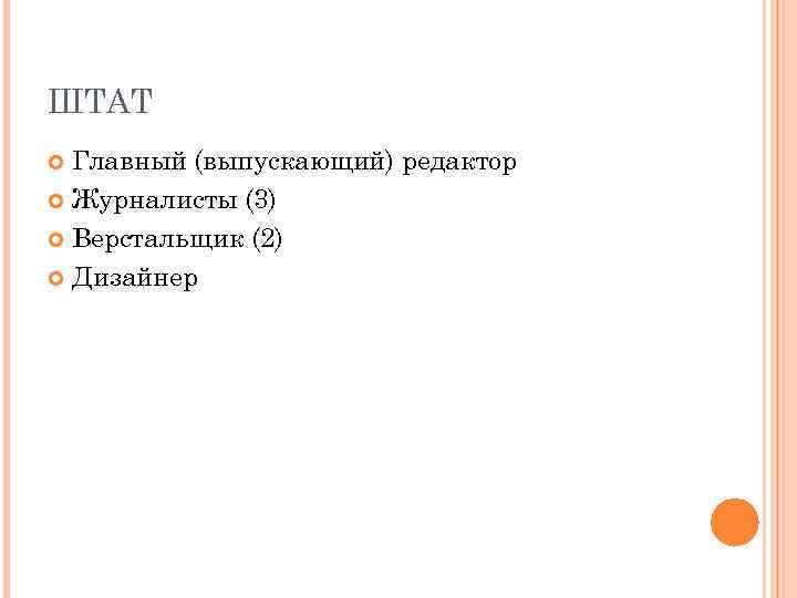 ШТАТ Главный (выпускающий) редактор Журналисты (3) Верстальщик (2) Дизайнер 