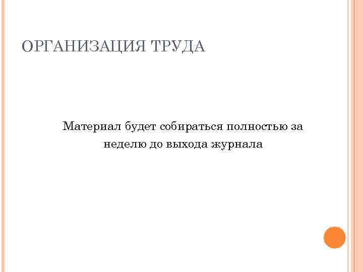 ОРГАНИЗАЦИЯ ТРУДА Материал будет собираться полностью за неделю до выхода журнала 