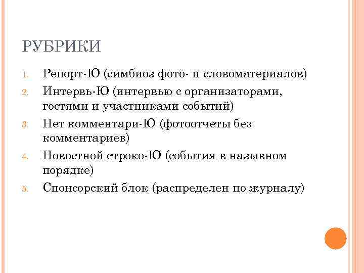 РУБРИКИ 1. 2. 3. 4. 5. Репорт-Ю (симбиоз фото- и словоматериалов) Интервь-Ю (интервью с