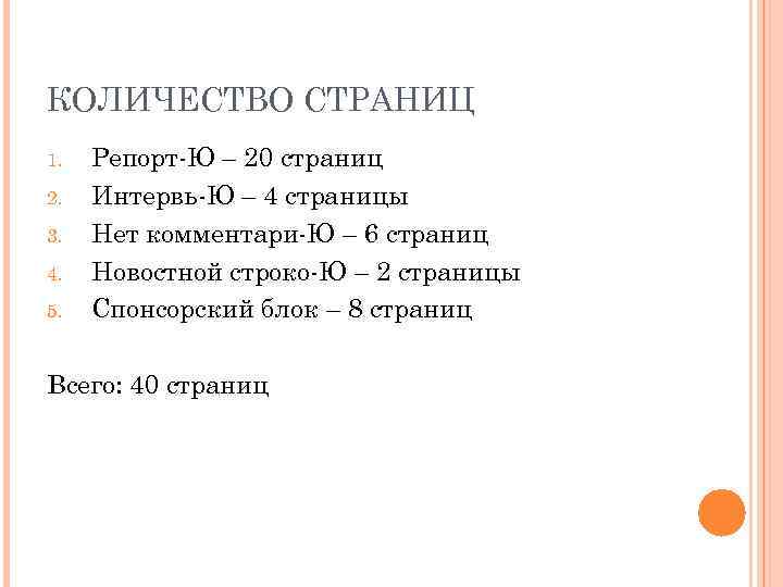 КОЛИЧЕСТВО СТРАНИЦ 1. 2. 3. 4. 5. Репорт-Ю – 20 страниц Интервь-Ю – 4