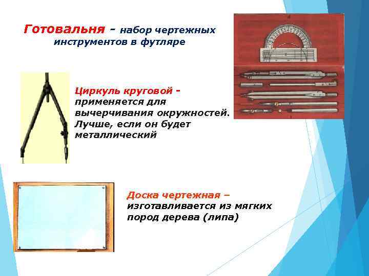 Готовальня - набор чертежных инструментов в футляре Циркуль круговой применяется для вычерчивания окружностей. Лучше,