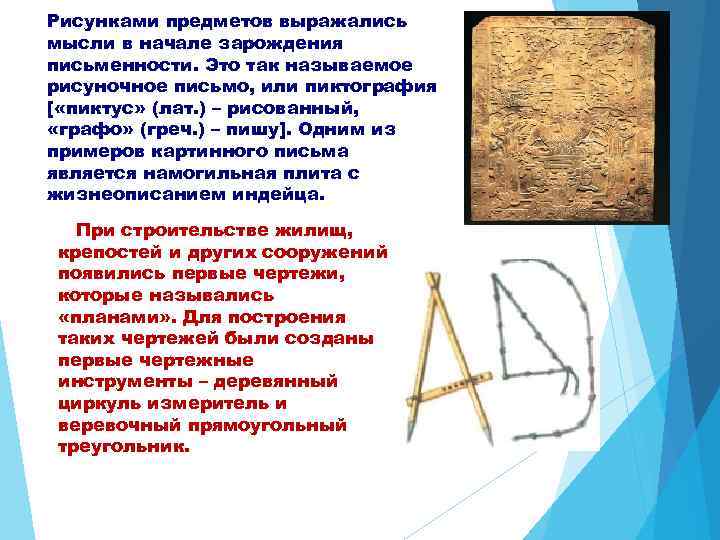 Рисунками предметов выражались мысли в начале зарождения письменности. Это так называемое рисуночное письмо, или