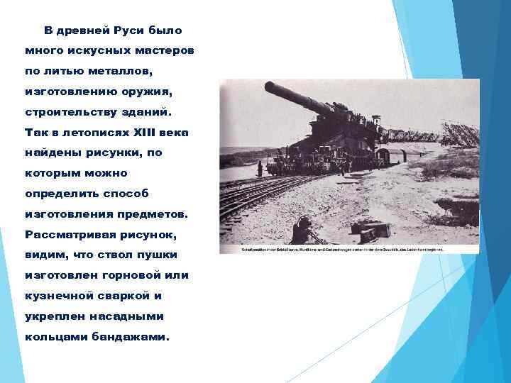 В древней Руси было много искусных мастеров по литью металлов, изготовлению оружия, строительству зданий.