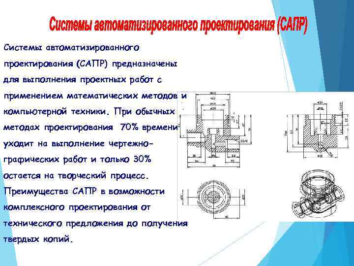 Системы автоматизированного проектирования (САПР) предназначены для выполнения проектных работ с применением математических методов и