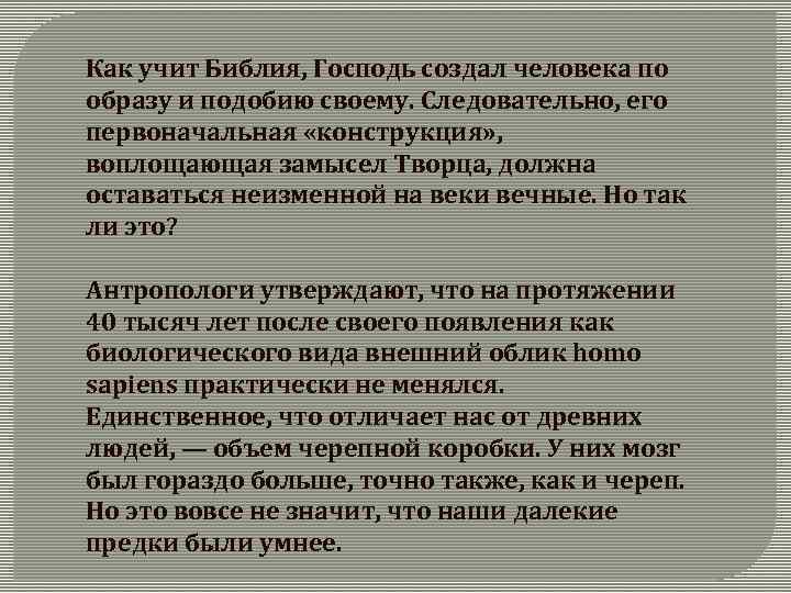 Как учит Библия, Господь создал человека по образу и подобию своему. Следовательно, его первоначальная