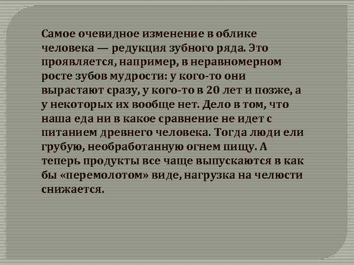 Самое очевидное изменение в облике человека — редукция зубного ряда. Это проявляется, например, в