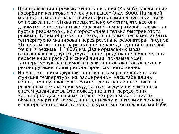  При включении промежуточного питания (25 м W), увеличение абсорбции квантовых точек уменьшает Q