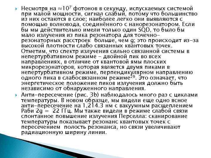  Несмотря на ≈107 фотонов в секунду, испускаемых системой при малой мощности, сигнал слабый,