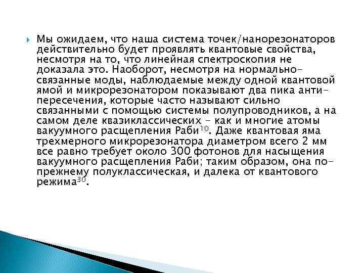  Мы ожидаем, что наша система точек/нанорезонаторов действительно будет проявлять квантовые свойства, несмотря на