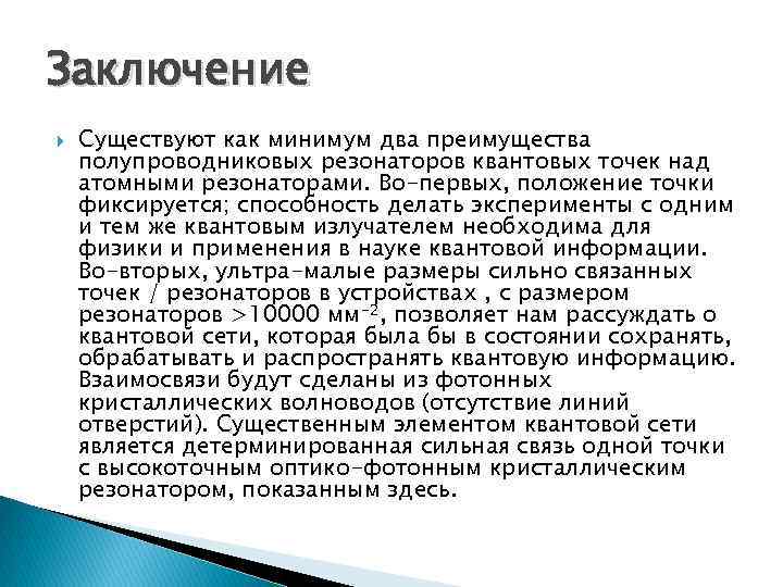 Заключение Существуют как минимум два преимущества полупроводниковых резонаторов квантовых точек над атомными резонаторами. Во-первых,