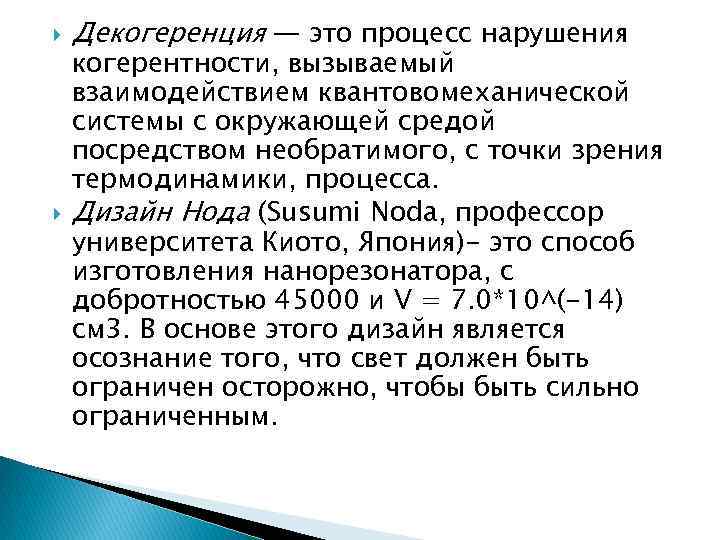  Декогеренция — это процесс нарушения когерентности, вызываемый взаимодействием квантовомеханической системы с окружающей средой