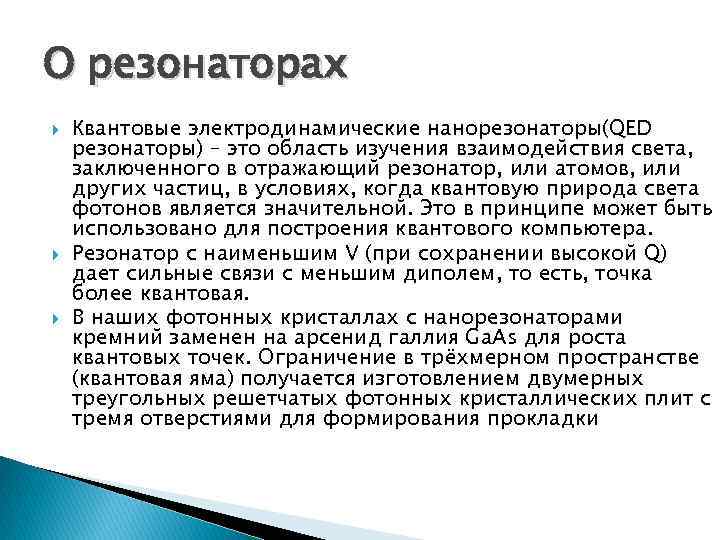 О резонаторах Квантовые электродинамические нанорезонаторы(QED резонаторы) – это область изучения взаимодействия света, заключенного в