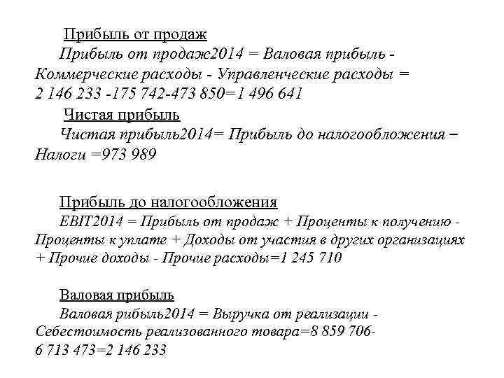  Прибыль от продаж 2014 = Валовая прибыль Коммерческие расходы - Управленческие расходы =