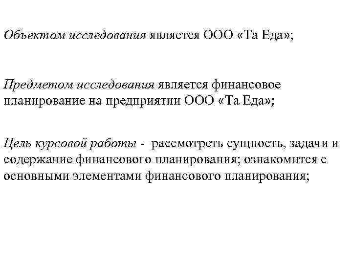 Объектом исследования является ООО «Та Еда» ; Предметом исследования является финансовое планирование на предприятии