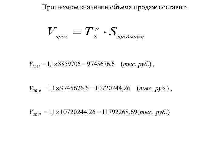 Прогнозное значение объема продаж составит: 