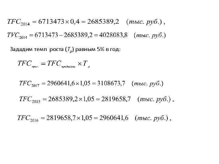  Зададим темп роста (Tр) равным 5% в год: 