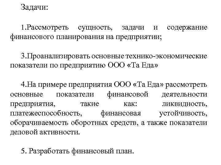 Задачи: 1. Рассмотреть сущность, задачи и содержание финансового планирования на предприятии; 3. Проанализировать основные