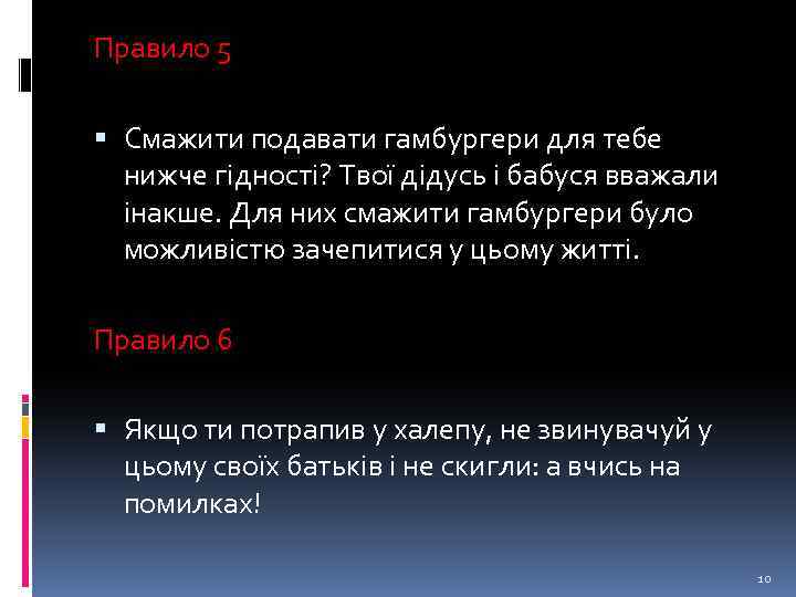 Правило 5 Смажити подавати гамбургери для тебе нижче гідності? Твої дідусь і бабуся вважали