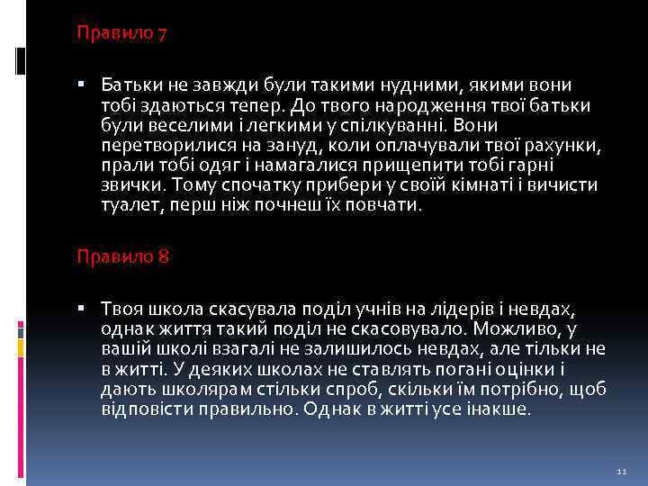 Правило 7 Батьки не завжди були такими нудними, якими вони тобі здаються тепер. До