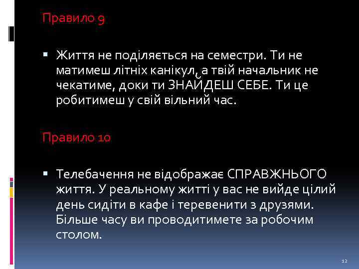 Правило 9 Життя не поділяється на семестри. Ти не матимеш літніх канікул, а твій