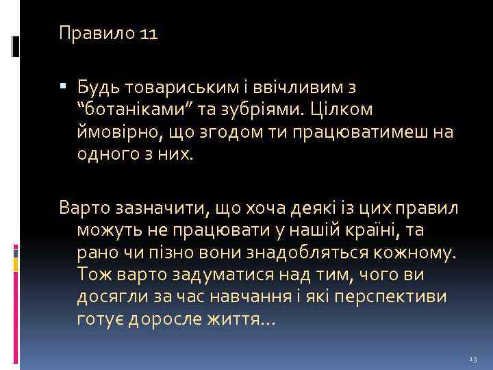 Правило 11 Будь товариським і ввічливим з “ботаніками” та зубріями. Цілком ймовірно, що згодом