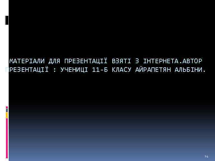 МАТЕРІАЛИ ДЛЯ ПРЕЗЕНТАЦІЇ ВЗЯТІ З ІНТЕРНЕТА. АВТОР ПРЕЗЕНТАЦІЇ : УЧЕНИЦІ 11 -Б КЛАСУ АЙРАПЕТЯН