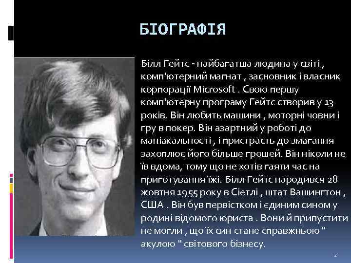 БІОГРАФІЯ Білл Гейтс - найбагатша людина у світі , комп'ютерний магнат , засновник і