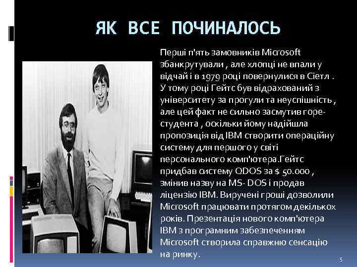 ЯК ВСЕ ПОЧИНАЛОСЬ Перші п'ять замовників Microsoft збанкрутували , але хлопці не впали у