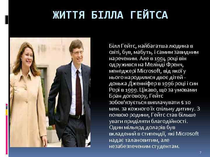 ЖИТТЯ БІЛЛА ГЕЙТСА Білл Гейтс, найбагатша людина в світі, був, мабуть, і самим завидним