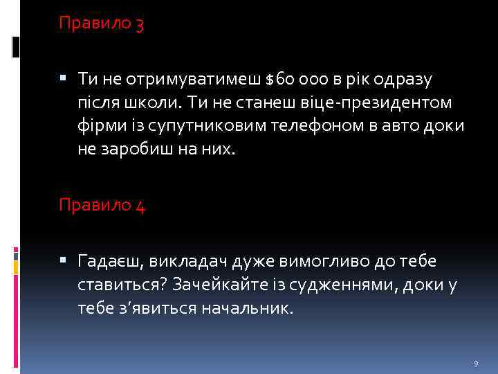 Правило 3 Ти не отримуватимеш $60 000 в рік одразу після школи. Ти не