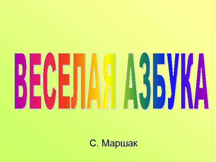 С. Маршак 