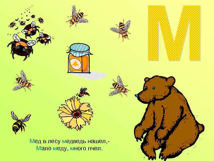 Мед в лесу медведь нашел, Мало меду, много пчел. 