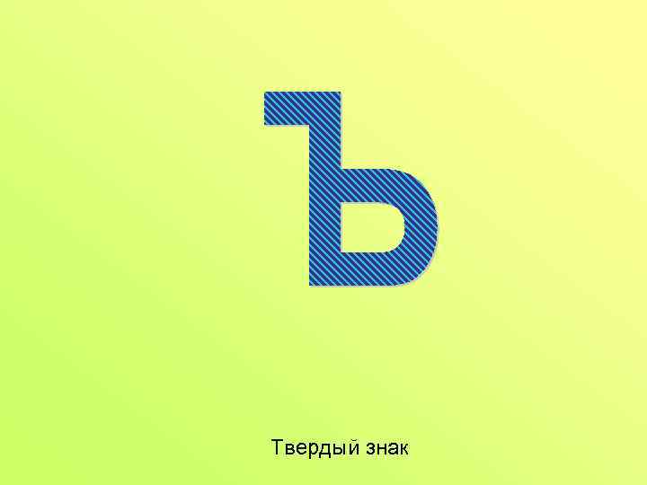 Твердый знак 