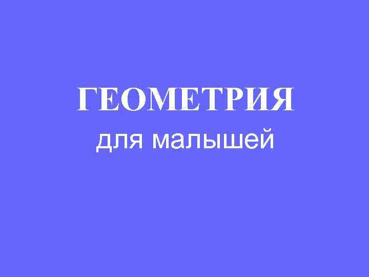 ГЕОМЕТРИЯ для малышей 