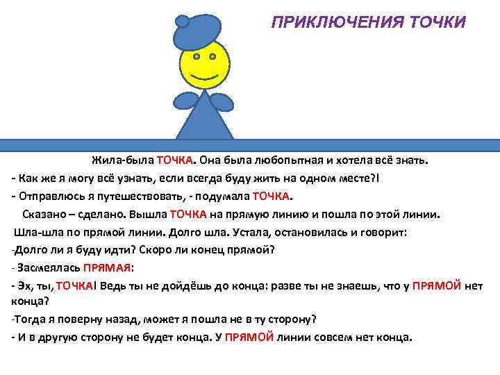 ПРИКЛЮЧЕНИЯ ТОЧКИ Жила-была ТОЧКА. Она была любопытная и хотела всё знать. - Как же