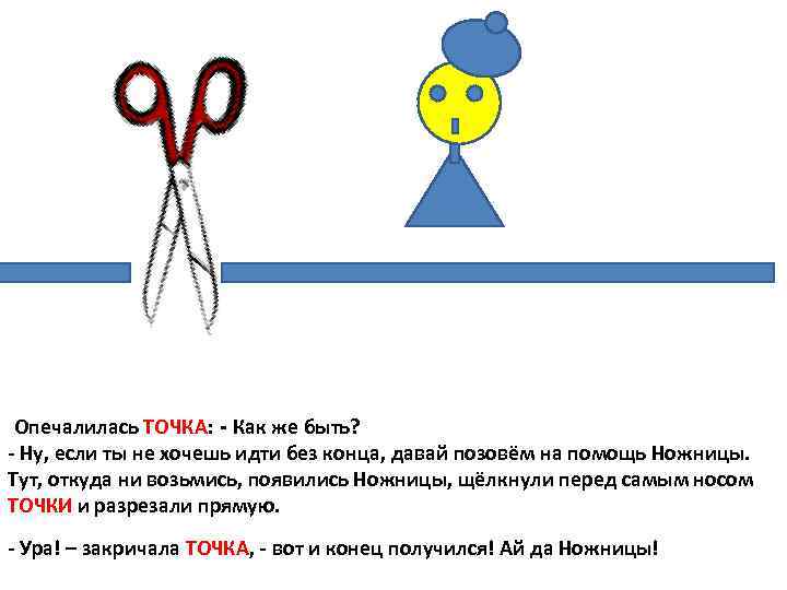 Опечалилась ТОЧКА: - Как же быть? - Ну, если ты не хочешь идти без