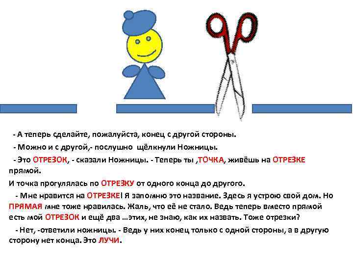 - А теперь сделайте, пожалуйста, конец с другой стороны. - Можно и с другой,