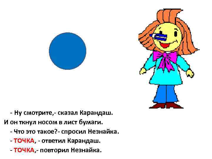 - Ну смотрите, - сказал Карандаш. И он ткнул носом в лист бумаги. -